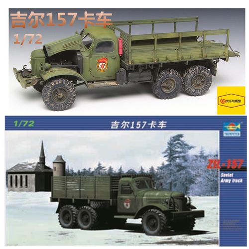 优乐坊 小号手军事拼装模型 01101 1/72 苏联吉尔157卡车