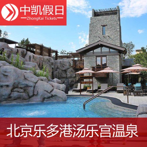 [北京乐多港万豪酒店汤乐宫温泉-温泉门票]北京乐多港