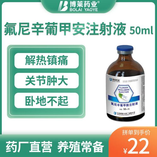 博莱兽药 兽用氟尼辛葡甲胺注射液50ml 猪牛羊退烧关节消炎镇痛