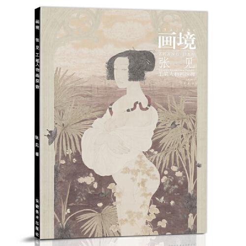 画境 张见工笔人物画探微第2版 工笔白描技法学生工笔人物画集工艺