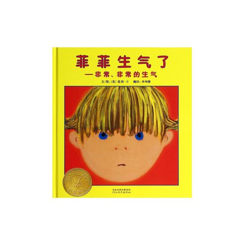 菲菲生气了--非常非常的生气(精)