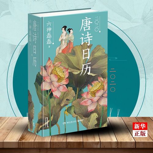 唐诗日历2020 正版现货 六神磊磊作品 带你领略唐诗之美中国古诗词