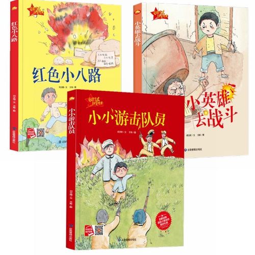 三册红色经典故事绘本 红色小八路 小小游击队员 小英雄去战斗 爱国