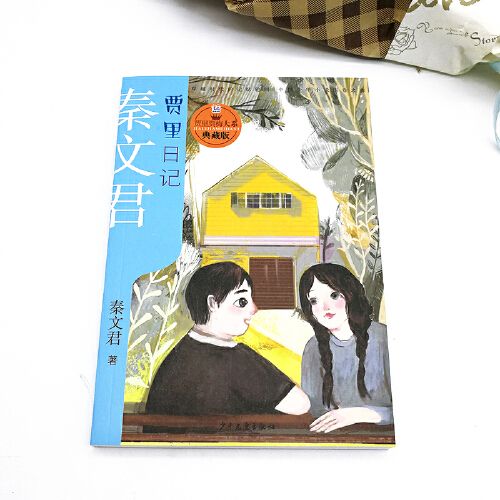 【四季昌盛】贾里日记 秦文君正版/贾里贾梅大系/荣获五个一工程图书