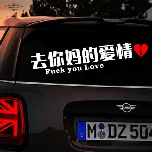 抖音同款去你妈的爱情车贴网红创意去他妈个性文字车门后档车贴纸
