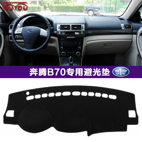 06至12款奔腾b70改装饰中控盘防晒反光隔热遮阳遮光仪表台避光垫