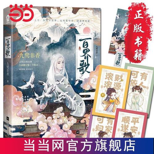 百界歌 九鹭非香古风幻想经典 当当