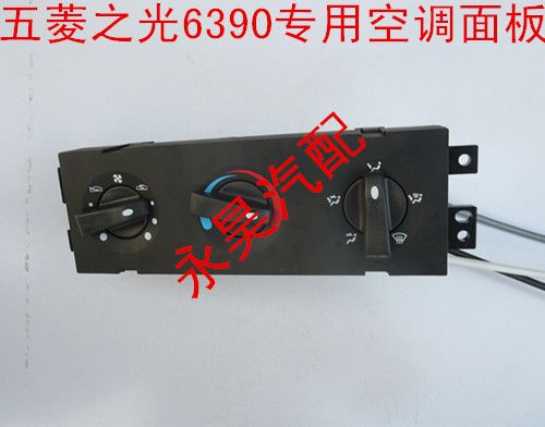 五菱之光6390 暖风开关 之光6390空调面板 暖风面板 五菱 配件