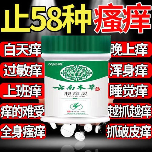 云南本草治痒的难受皮肤痒止痒药全身手脚大腿内侧瘙痒干痒止痒药