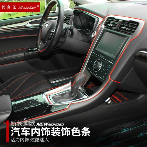 新蒙迪欧内饰改装饰线汽车内饰升级门板中控缝隙防尘运动彩色线条