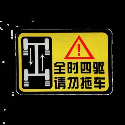 全时四驱请勿拖车 反光警示车贴 高粘防水 四轮驱动汽车贴纸