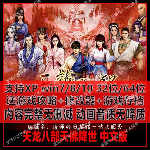 pc单机游戏 天龙八部加强版天佛降世简体中文版 修改器 存档 攻略