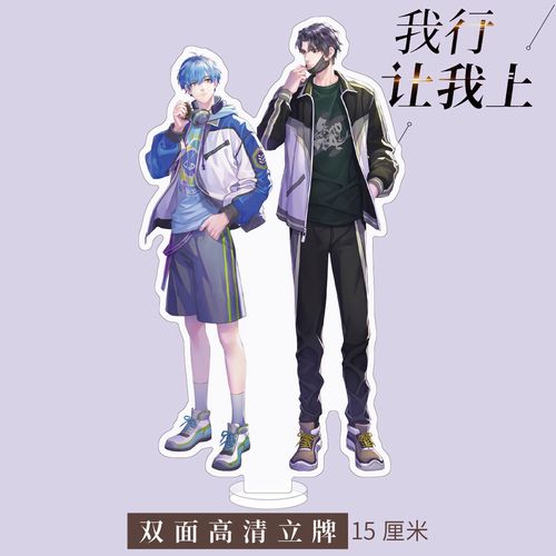 我行让我上周边亚克力立牌i款soft简茸road路柏沅衍生