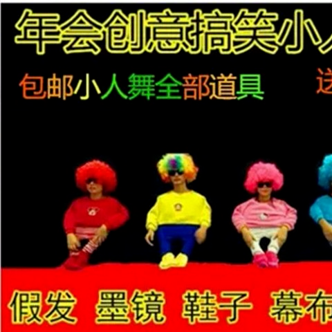 小人舞 道具 全套 搞笑 动感 创意演出 舞蹈服 成人表演 年会元旦