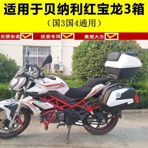 适用于贝纳利红宝龙150i边箱 tnt150侧箱挂箱后备箱尾箱改装配件