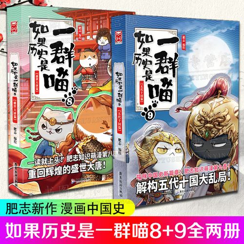 如果历史是一群喵9 五代十国篇 肥志2021新作萌漫特典版第九册假如