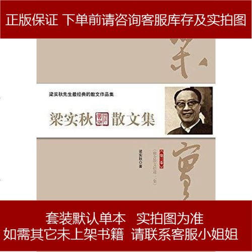梁实秋散文集(第卷) 梁实秋 时代文艺出版社 9787538746990