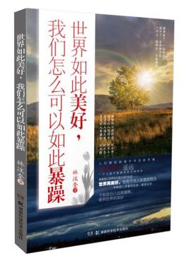 世界如此美好我们怎么可以如此暴躁