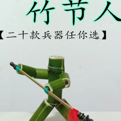 做竹节人玩具便宜的竹子木偶自制材料包孙悟空对战桌小pk台板兵器