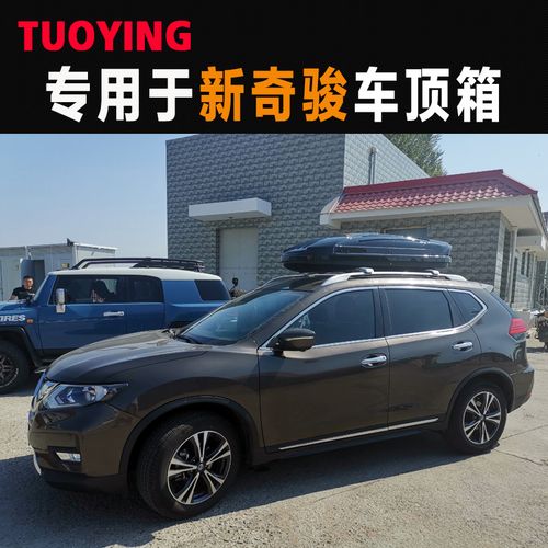 拓鹰 专用于新奇骏 车顶行李箱 suv车载车顶架储物箱汽车行李架