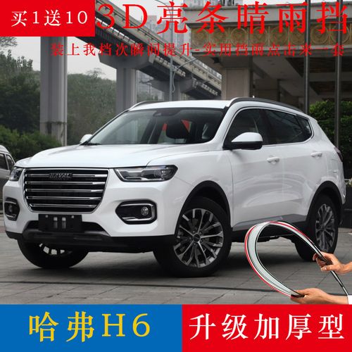 2020款哈弗h6铂金冠军版雨眉晴雨挡改装专用新h6 coupe车窗挡雨板