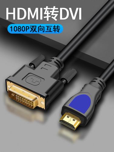 hdmi转dvi线带音频hdml输出dvl转接头dpi显示器接口hami转换dvi-d