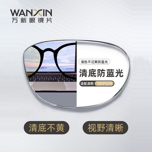 万新清底色超薄1.67防蓝光近视镜片非球面树脂防辐射眼镜镜片1.60
