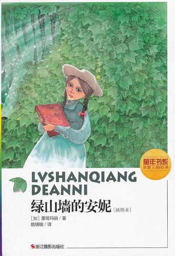 正版 绿山墙的安妮:插图本蒙哥玛丽姚锦镕9787551401685   紫珍轩书店