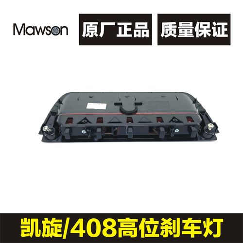 适用于标致408 雪铁龙凯旋 高位刹车灯罩 第三制动灯总成 原厂件