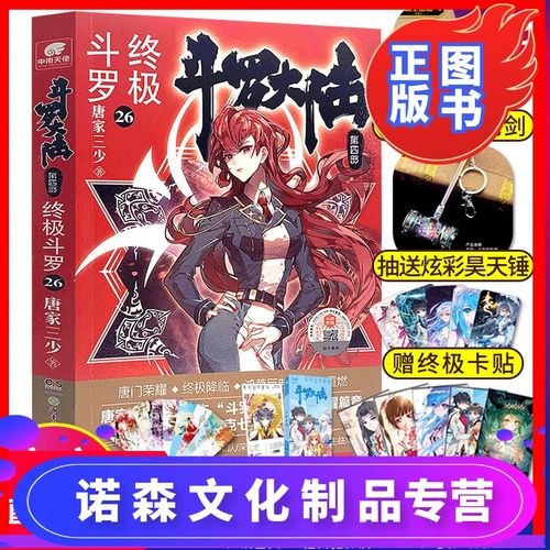 [诺森正版] 斗罗大陆4四终极斗罗26册唐家三少青春文学玄幻武侠小说