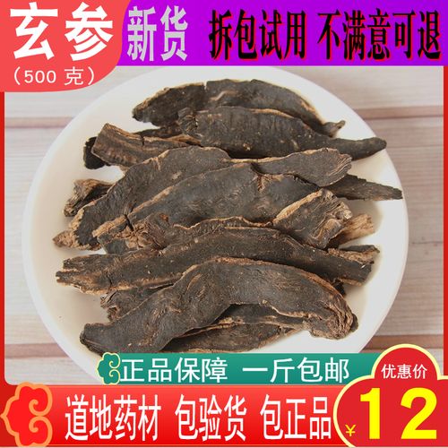 中药材玄参 新货元参 正品 浙玄参 黑参 乌元参  500g包邮