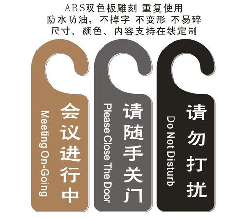 请随手关门提醒牌请勿打扰告示牌会议进行中开会状态