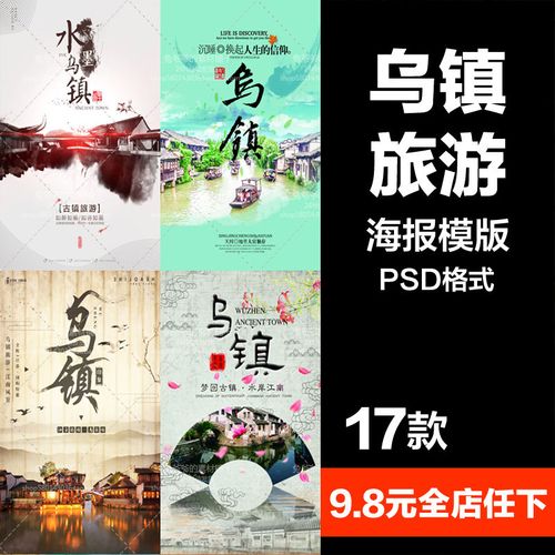 旅游观光psd海报模板江南水乡乌镇旅行促销宣传单广告设计素材