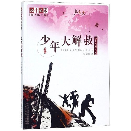 少年大解救/少年侦探系列