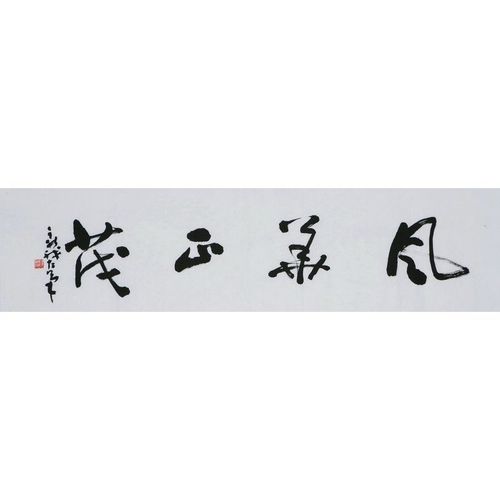 【字画收藏热榜】名家 费新我 风格【5】毛笔书法 字画 风华正茂