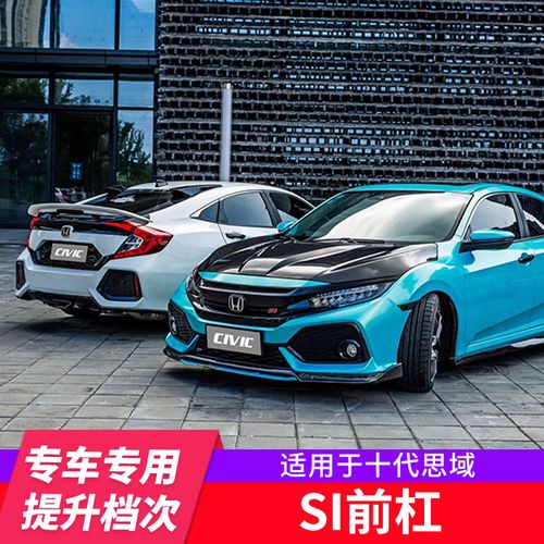 适用于十代思域si前杠 新思域欧美版si同款前杠后杠大包围专用款