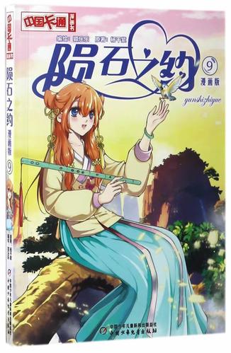 [正版现货] 陨石之约-中国卡通漫画书-9-漫画版 杨千紫 中国少年儿童