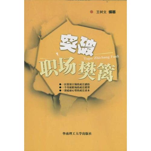 突破职场樊篱 王树文 华南理工大学出版社 正版书籍 新华书店旗舰店