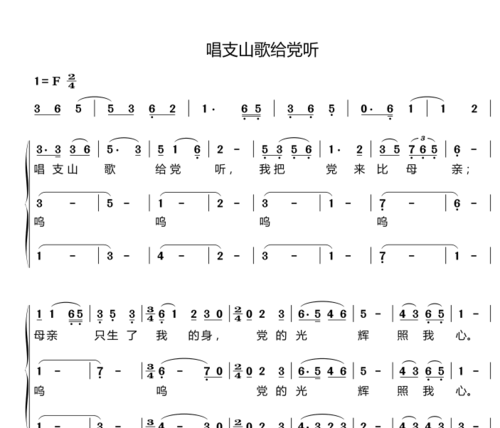 唱支山歌给党听 上海电信工会合唱团 合唱简谱 钢琴