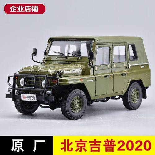1:18 原厂 北京2020吉普车模型 bj2020 越野车仿真