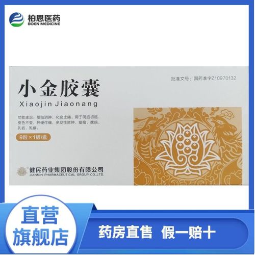 健民 小金胶囊 0.35g*9粒/盒 散结消肿,化瘀止痛.