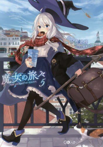 现货 进口日文 轻小说 魔女之旅 魔女の旅々 5