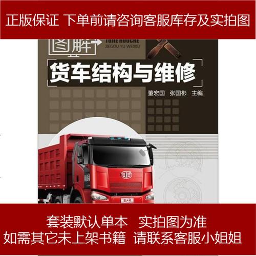图解货车结构与维修 9787122178312