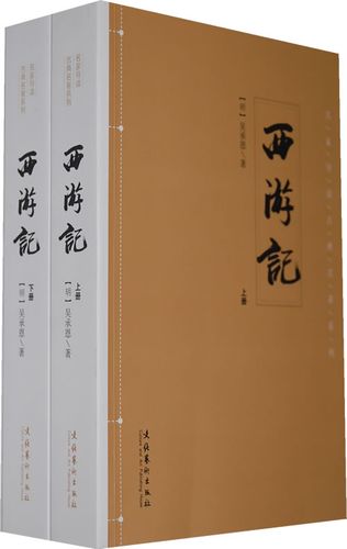 正版包邮 西游记-(上下册) 吴承恩 书店 西游记书籍 畅想畅销书