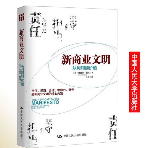 新商业文明:从利润到价值 管理 (美)乌麦尔·哈克(umair haque)著