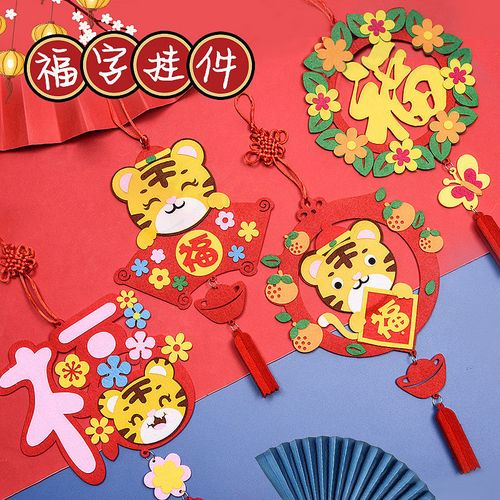 儿童元旦创意虎年手工制作不织布福字挂件材料包幼儿园活动小礼品