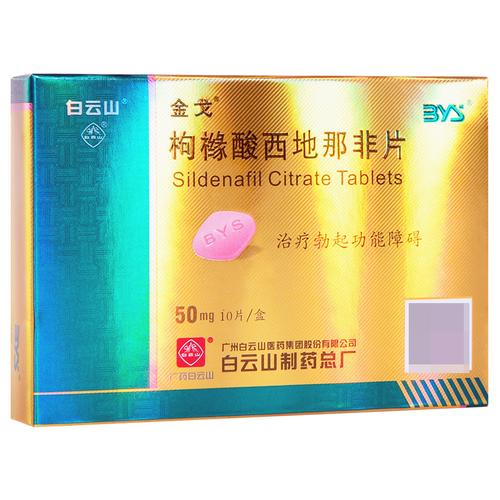 金戈 枸橼酸西地那非片50mg*10片治疗勃起功能障碍