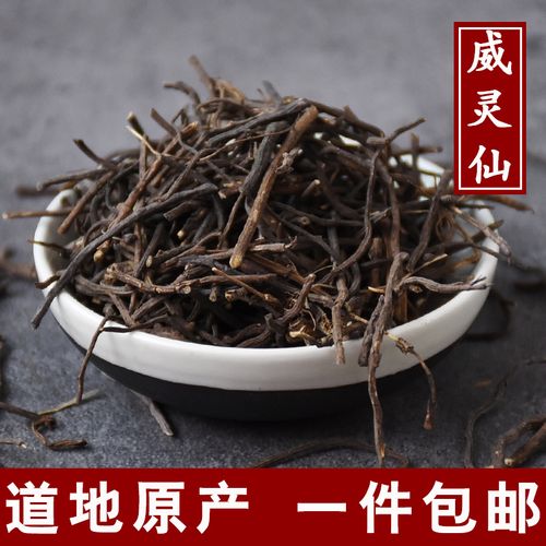 威灵仙500g克包邮 灵仙 铁线莲 百条根 中草药材