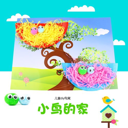 鸟巢小鸟的家鸟窝幼儿园手工创意材料亲子手工diy艺智暑假作业