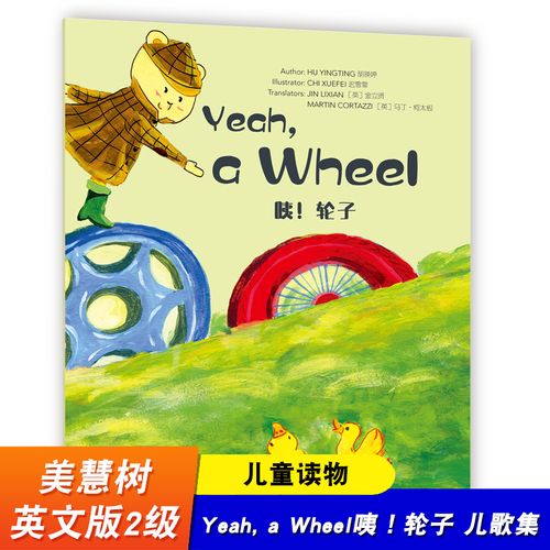轮子 儿歌集 美慧树英文版2级 儿童读物 图画书 早教英语绘本 华东